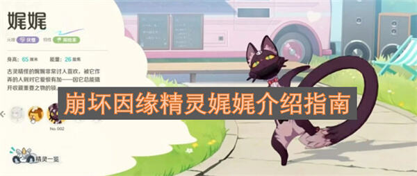 《崩坏因缘精灵》怎么获得因缘精灵通过娓娓介绍获取1