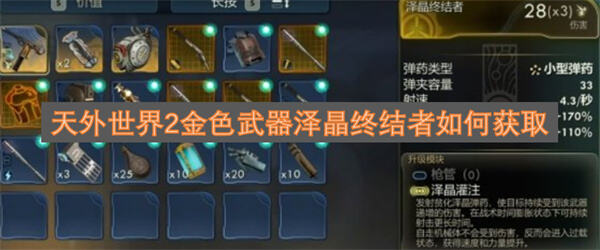 《天外世界2》泽晶终结者在哪获得在极乐海岸找黑兹尔购买1