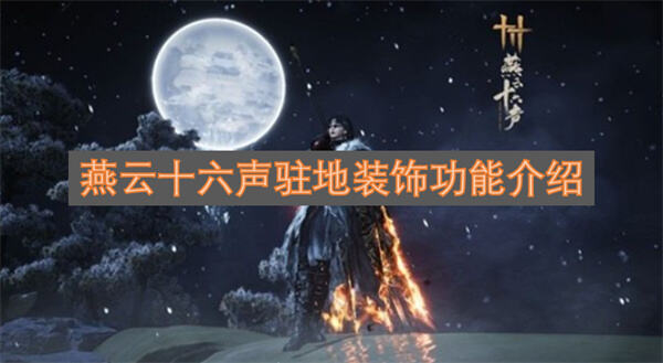 《燕云十六声》如何更新驻地装饰功能《燕云十六声》驻地装饰功能更新方法1