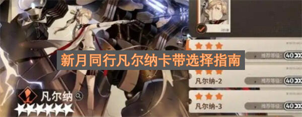 新月同行凡尔纳卡带怎么选凶缘套最佳搭配推荐1