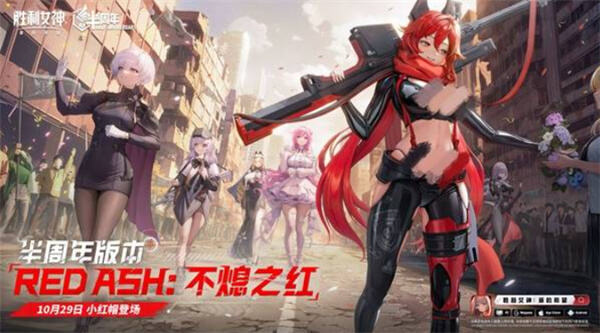 《胜利女神新的希望》半周年活动有哪些福利《胜利女神新的希望》兑换码更新公告分享1