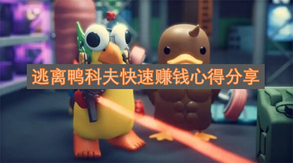 《逃离鸭科夫》怎么快速赚钱掌握搜打撤节奏轻松致富1