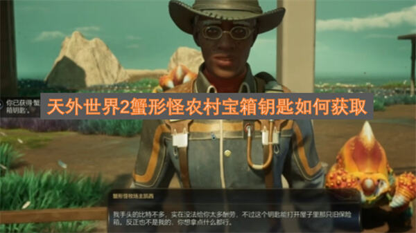 《天外世界2》蟹形怪农村宝箱钥匙在哪获得通过救助螃蟹并对话农场主获取钥匙1