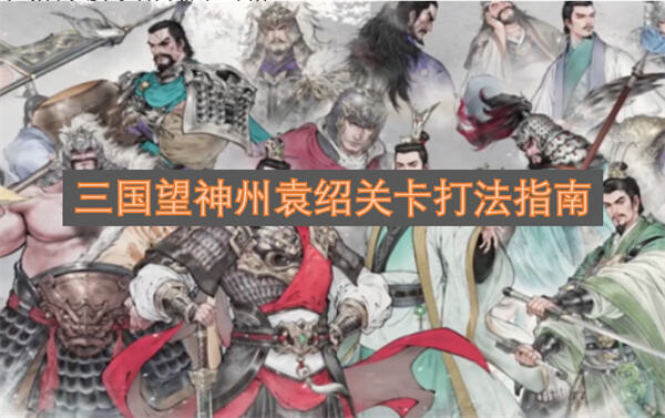 《三国望神州》打袁绍关卡难吗用策略阵容轻松过关1
