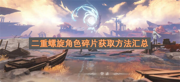 二重螺旋角色碎片怎么获取通过密函线索兑换和梦魇残声获取1