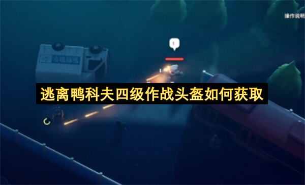 《逃离鸭科夫》四级作战头盔在哪刷通过击败BOSS或完成任务获取1