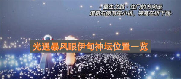 《光遇》暴风眼伊甸神坛在哪四个神坛位置全解析1