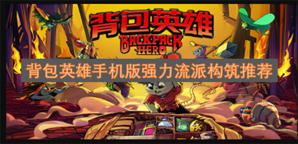 《背包英雄》手机版什么流派最强如何搭配强力流派阵容1