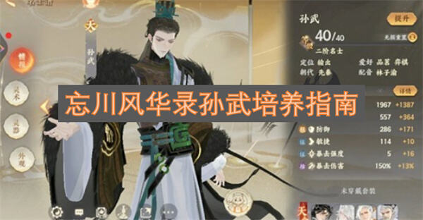 忘川风华录孙武如何培养忘川风华录孙武培养需积累攻其不备层数1