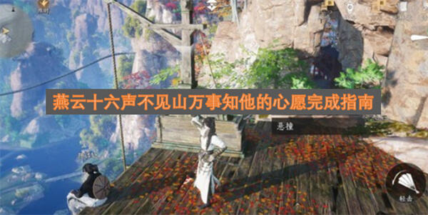 《燕云十六声》不见山万事知的心愿怎么做《燕云十六声》完成不见山任务需解谜寻踪1