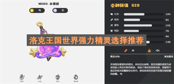 洛克王国世界精灵谁最强火系烈火守护表现突出在洛克王国世界1