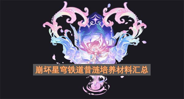 《崩坏星穹铁道》昔涟突破材料有哪些昔涟突破材料包括海妖残鳍和信用点等1