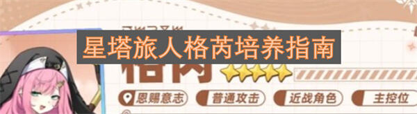 《星塔旅人》格芮怎么培养最强优先升级主动技能搭配小禾岭川阵容1