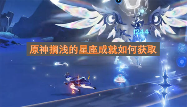 《原神》搁浅的星座成就如何达成通过完成特定解谜任务获取《原神》搁浅的星座成就1