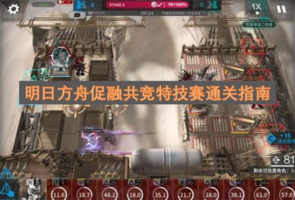 《明日方舟》促融共竞特技赛怎么打通关攻略分享1