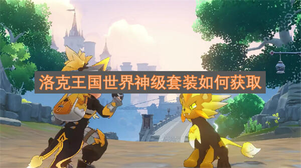 《洛克王国世界》神级套装怎么获得通过主线副本活动获取1