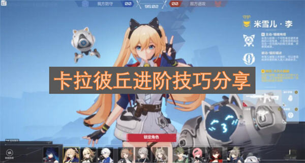 《卡拉彼丘》进阶技巧有哪些了解角色定位与机制提升实力1