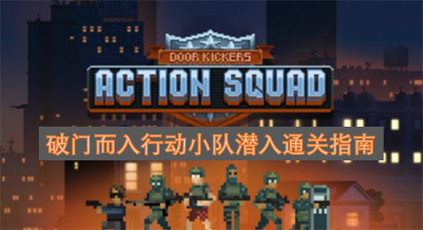 《破门而入行动小队》潜入时如何不被发现侦察手可无声拆锁开门1