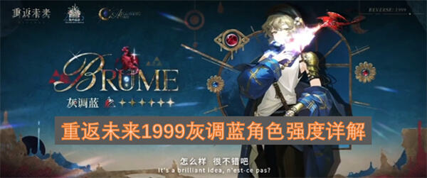 《重返未来1999》灰调蓝值得培养吗灰调蓝强度高适合后期阵容1