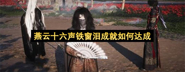 燕云十六声怎么刷监狱时长燕云十六声需累计坐牢160小时解锁铁窗泪成就1