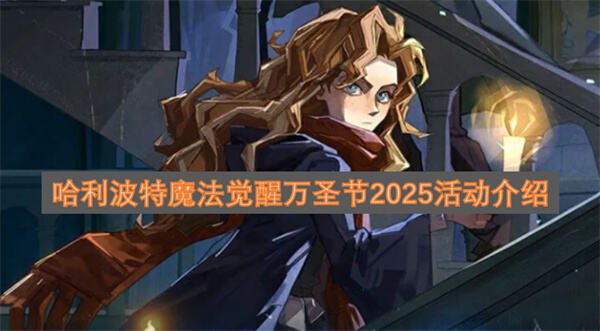 《哈利波特魔法觉醒》万圣节2025活动何时开启《哈利波特魔法觉醒》活动将于10月31日上线1