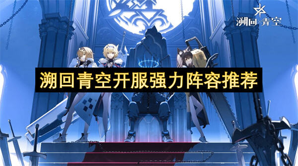 《溯回青空》开服什么阵容最强久理蓝调组合强势推荐1