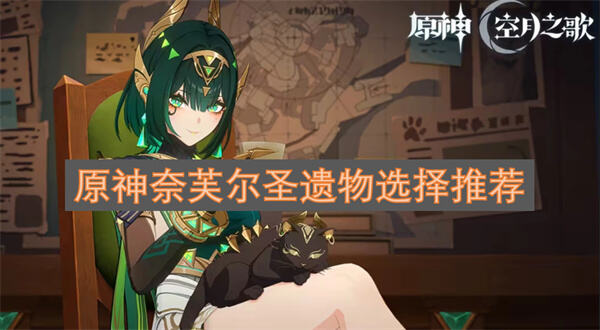 《原神》奈芙尔圣遗物怎么选选择穹境示现之夜提升输出1