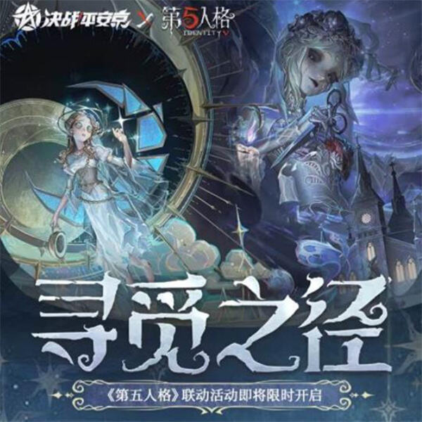 《决战平安京》x《第五人格》联动何时开启联动活动内容介绍1