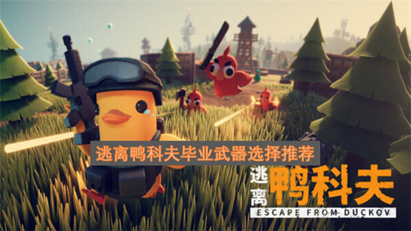 《逃离鸭科夫》毕业武器是MP7吗带电MP7强度解析1