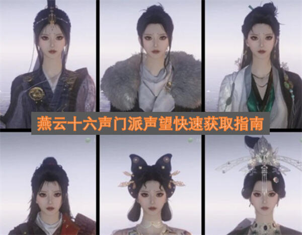 《燕云十六声》门派声望如何快速获取完成号令任务可高效提升声望1