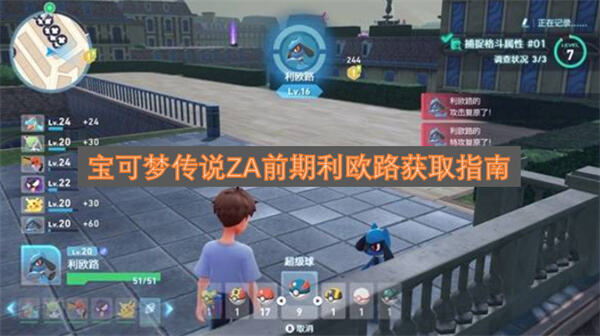 《宝可梦传说ZA》前期利欧路在哪抓传送到时髦咖啡馆沿屋顶边缘找到1