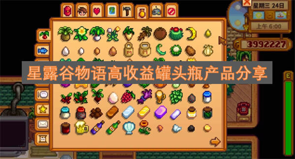 《星露谷物语》罐头瓶做什么最赚钱腌菜果酱鱼子酱收益最高1
