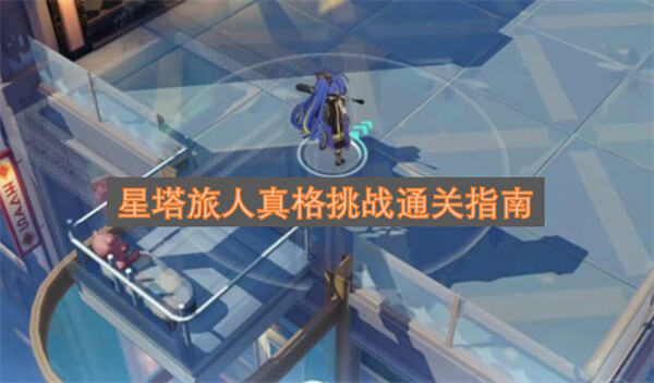 《星塔旅人》真格挑战怎么打用走位躲避绿旋风通关1