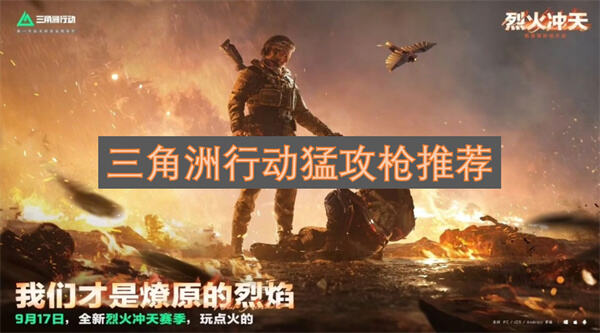 《三角洲行动》猛攻模式用什么枪好大神推荐猛攻枪选择《三角洲行动》1