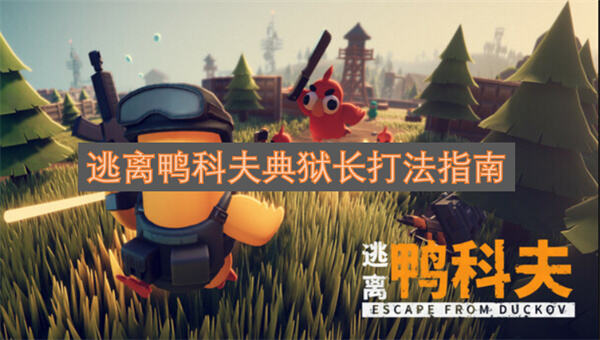 逃离鸭科夫典狱长怎么打掌握技巧轻松击败boss1