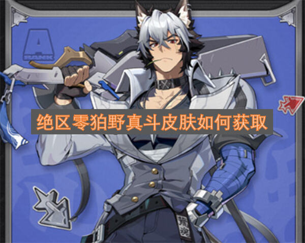 《绝区零》狛野真斗皮肤怎么获得完成2.3主线可领取白心旧影1