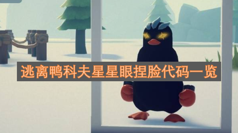 《逃离鸭科夫》怎么用星星眼捏脸代码使用该代码可打造独特角色外观1