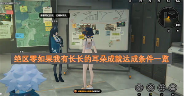 《绝区零》如果我有长长的耳朵成就如何获取在凌晨找星见雅对话可获得1