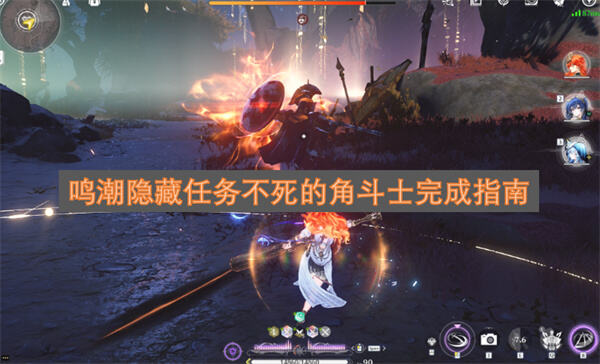 《鸣潮》隐藏任务不死的角斗士怎么做《鸣潮》完成方法及纸条位置一览1