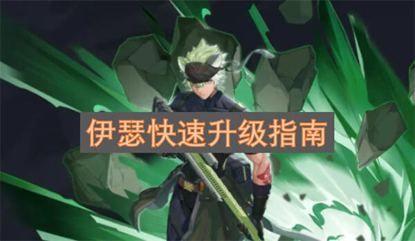 《伊瑟》怎么快速升级优先培养莉拉姆和梨梨阵容推图升级1