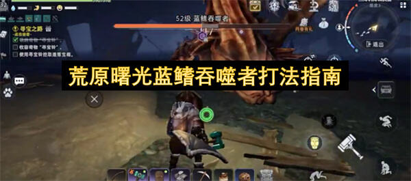 《荒原曙光》海岛材料如何高效获取打蓝鳍吞噬者刷取最划算1