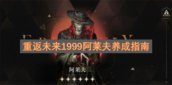 《重返未来1999》阿莱夫复刻怎么养成阿莱夫是启示队核心辅助需搭配芭卡洛儿培养1