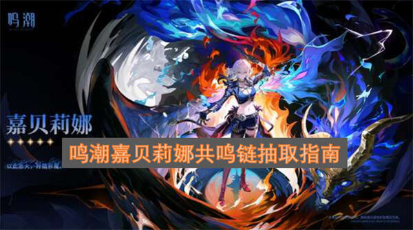 鸣潮嘉贝莉娜共鸣链值得抽吗0命即可用2命提升明显鸣潮1