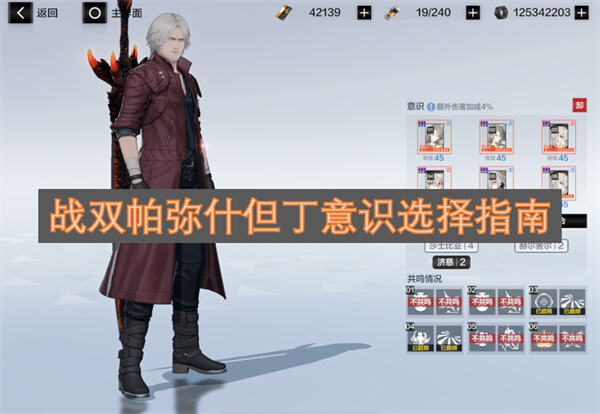 战双帕弥什但丁意识怎么选4莎士比亚最佳搭配1