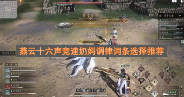 《燕云十六声》竞速奶妈面板怎么配燕云十六声推荐调律词条搭配方案1