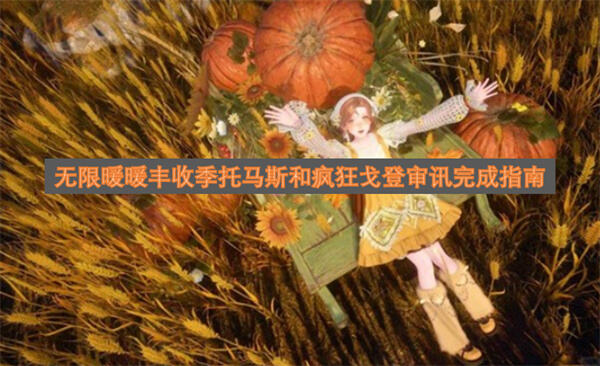 《无限暖暖》丰收季托马斯和疯狂戈登审讯怎么过《无限暖暖》按流程选择正确证词即可完成1