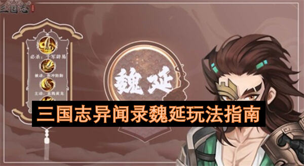 《三国志异闻录》魏延怎么玩魏延技能搭配推荐可提升输出效率1