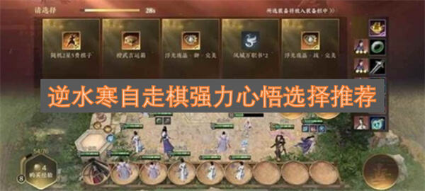 《逆水寒》自走棋强力心悟怎么选看完攻略就懂了《逆水寒》1