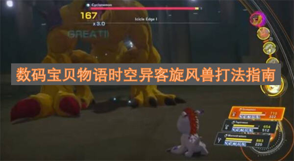 《数码宝贝物语时空异客》旋风兽怎么打用疫苗型数码宝贝可有效击败旋风兽1