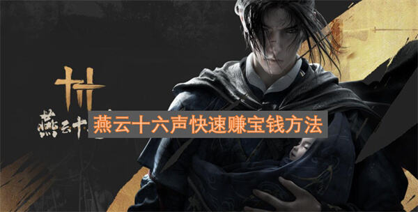 《燕云十六声》怎么快速赚宝钱涮鱼挂机销金窟卖货稳赚百万宝钱1